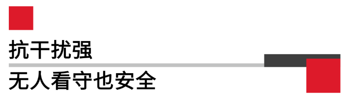 抗干擾強(qiáng)無人看守也安全.png