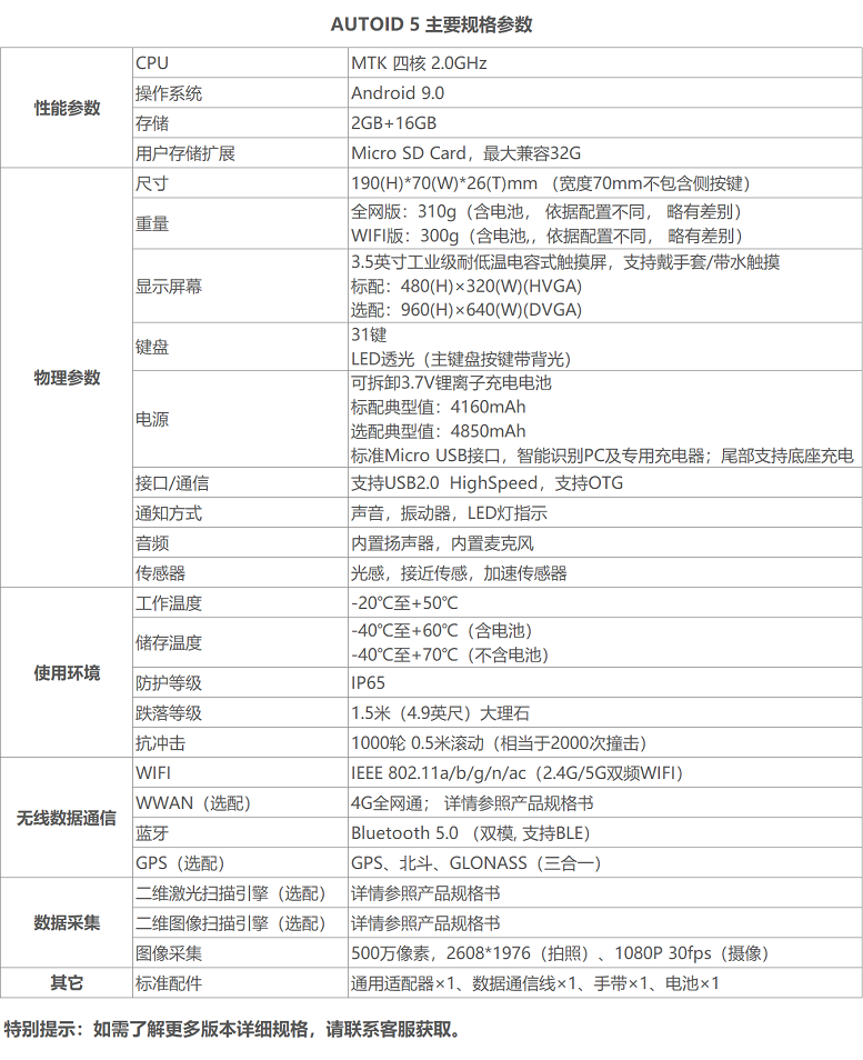 AUTOID 5 電商專用手持PDA詳細參數圖