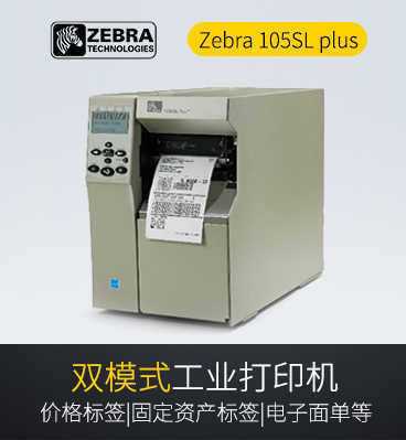 斑馬Zebra 105SL plus 工業(yè)條碼打印機(jī)